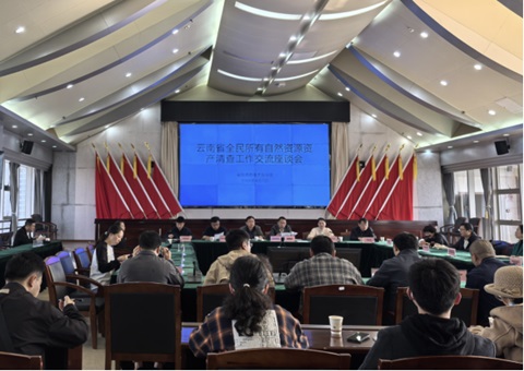 云南省全民所有自然资源资产清查工作交流座谈会召开